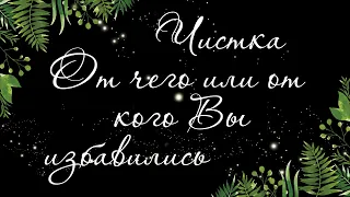 227 🍉 КАК ПРОШЛА ЧИСТКА. ОТ КОГО ВЫ ИЗБАВИЛИСЬ И КАКИЕ НАКАЗАНИЯ ЖДУТ ВРАГА | РАСКЛАД ТАРО ОНЛАЙН