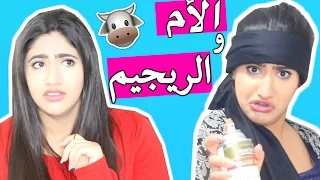 حركات الأمهات 3 - الأم والريجيم  | Mothers' Tricks : Ep 3- My Diet & Mom