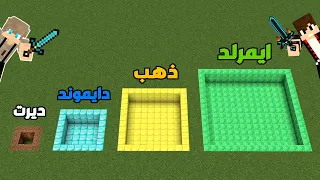 فلم ماين كرافت : حفرة الديرت ضد حفرة الدايموند ضد حفرة الذهب ضد حفرة الايمرلد !!؟ 🔥😱