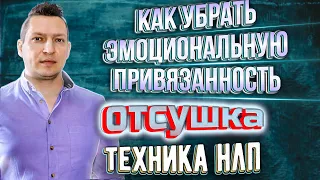 Как пережить расставание. Техника отсушка. Техника НЛП отсушка