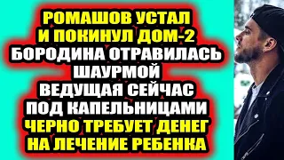 Дом 2 свежие новости - от 16 сентября 2021 (16.09.2021) Дом 2 Новая любовь