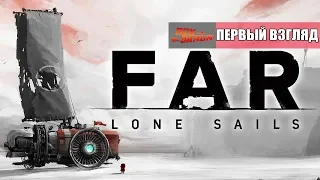 FAR: Lone Sails - По дну высохшего океана (Первый взгляд)