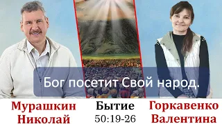 Бог посетит Свой народ. Бытие 50:19-26.[ 1- 126] Мурашкин Николай и Горкавенко Валентина.