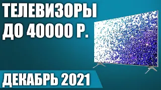 ТОП—7. 📺Лучшие телевизоры до 40000 рублей. Декабрь 2021 года. Рейтинг!