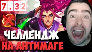 STRAY ЧЕЛЛЕНДЖ НА АНТИМАГЕ 1 ФРАГ - 1К 7.32c ! СТРЕЙ 4500 ММР ! carry mid dota 2 ! Лучшее со Стреем