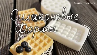 #1 ДЕЛАЮ СИЛИКОНОВЫЕ ФОРМЫ ДЛЯ МЫЛА | Юбилейный 100-ый выпуск 🌻 | Мыловарение | Эклер|Черника|Вафля