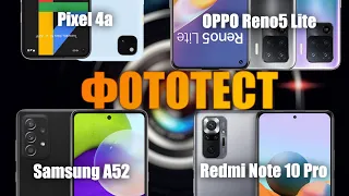 Сравнение камер Pixel 4a, Samsung A52, Redmi Note 10 Pro, OPPO Reno5 Lite. Где же лучшая камера?