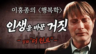 [이홍종의 행복학] 그의 인생을 송두리째 바꿔 놓을 거짓말이 퍼지고 있다_영화 ‘더 헌트’_인왕산TV 이홍종