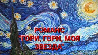 РОМАНС "ГОРИ, ГОРИ, МОЯ ЗВЕЗДА". ИСПОЛНЯЕТ В.М. ПИЛЯВИН.