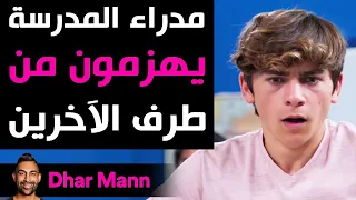 Dhar Mann | مدراء المدرسة يهزمون من طرف الآخرين