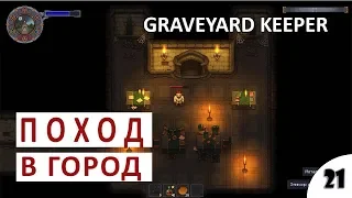 ПОХОД В ГОРОД - #21 ПРОХОЖДЕНИЕ GRAVEYARD KEEPER