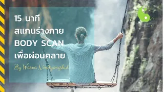 15 นาที  สแกนร่างกาย  BODY SCAN  เพื่อผ่อนคลาย (ดนตรี บุพเพสันนิวาส+ออเจ้าเอย)