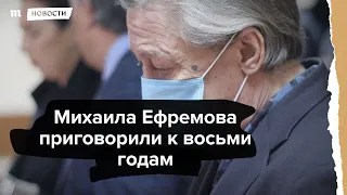 Суд приговорил Михаила Ефремова к восьми годам