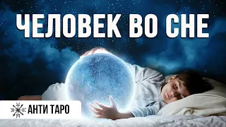 ПОЧЕМУ СНИТСЯ ОДИН И ТОТ ЖЕ ЧЕЛОВЕК Гадание на Таро #таро #расклад #сон