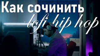 СМОЖЕТ ЛЮБОЙ! Как сочинить лоу-фай хип-хоп бит | LOFI HIP HOP