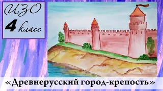 Урок ИЗО 4 класс "Древнерусский город-крепость"