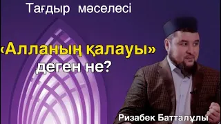 Тағдыр мәселесі. Түсінікті жеткізді../Ризабек Батталұлы