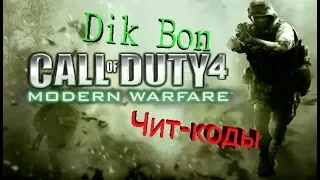 Как включить чит-коды в Call of duty 4 Modern Warfare