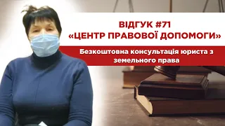 Відгук 71. Центр правової допомоги. Безкоштовна консультація юриста із земельного права