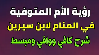 تفسير حلم رؤية الأم المتوفية في المنام لابن سيرين شرح كافي ووافي ومبسط عشرة رؤيا مختلفة للأم الميتة