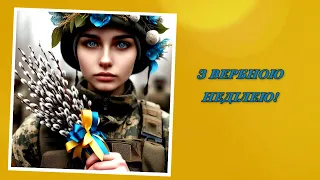 Вітаю з Вербною Квітною неділею. Оригінальне Привітання #вербнанеділя #вітання #привітання #вірш