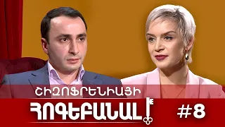 ՇԻԶՈՖՐԵՆԻԱ | № 8