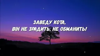 🔊АСАФАТОV🔥 - Заведу кота |lyrics| А я би тобі, я би для тебе. Хоть зорі з неба...