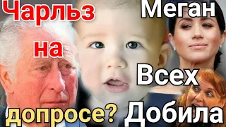 Меган Маркл Новое СКАНДАЛЬНОЕ ИНТЕРВЬЮ! Сын Принца Гарри  ПОПАЛ НА ПЕРВЫЕ ПОЛОСЫ... В Чём Причина?!