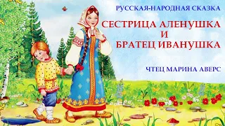 СЕСТРИЦА АЛЁНУШКА И БРАТЕЦ ИВАНУШКА |Русская народная сказка | СКАЗКИ ДЛЯ ДЕТЕЙ |Аудио сказка детям