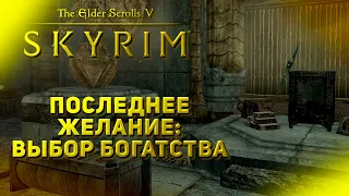 Последнее Желание-Богатство!|Skyrim Anniversary Edition|