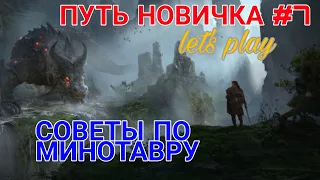 Raid Shadow Legends. ПУТЬ НОВИЧКА #7. БЫСТРОЕ РАЗВИТИЕ. БЫСТРЫЙ СТАРТ. МИНОТАВР.