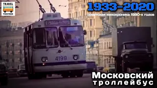 🇷🇺"Ушедшие в историю".Московский троллейбус в кинохронике 1980-х годов |Moscow trolley in the 80s