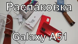 Распаковка Samsung Galaxy A51// Что внутри???