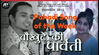 Pahadi Song of the Week | Chaukhute ki Parwati | चौखुटे की पार्वती