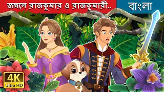 জঙ্গলে রাজকুমার ও রাজকুমারী... | The Prince and the Princess in the Forest | @BengaliFairyTales