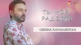 Grisha Navasardyan - Ты моя радость | Армянская музыка