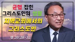 28.) Balanced Christian Life: 지역교회에서의 그리스도인 (행 20:28-32) - BBCI 김경환 목사