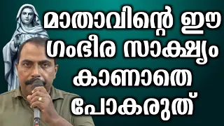 മാതാവിന്റെ ഈ ഗംഭീര സാക്ഷ്യം കാണാതെ പോകരുത്.. | @vimalahridayam