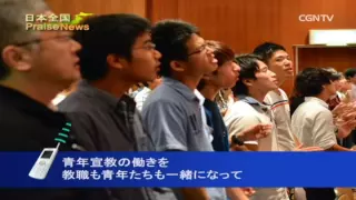 [日本全国PraiseNews]374編 兵庫／第6回日本伝道会議青年大会(鈴木 雅也)｜日本CGNTV