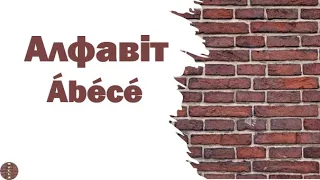 Урок 1 - Magyar ábécé - Угорський алфавіт (2 версії)
