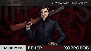 ВВХ - Вечер Всратых Хорроров [17.09.23]