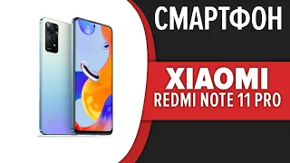 Смартфон Xiaomi Redmi Note 11 Pro