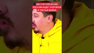 Сергей Дацюк: Нужно ставить вопрос о развале России. Иначе новые войны неизбежны