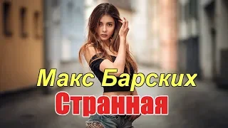 Макс Барских - Странная (Rich Max & Alexander Holsten - Remix)