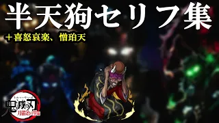 【鬼滅の刃】上弦の肆・半天狗＋喜怒哀楽＋憎珀天セリフ集【Demon slayer】