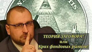 Крах мировых фондовых рынков. Курс доллара выше 67₽. Нефть на минимумах, ниже 50$. #теориязаговора