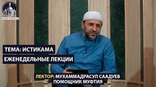 МУХАММАДРАСУЛ СААДУЕВ ТЕМА: ИСТИКАМА