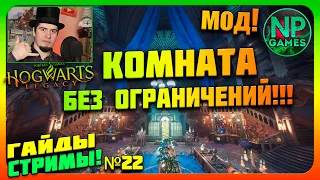 Hogwarts Legacy Установка МОДОВ прохождение Стрим гайд 2024, Хогвартс ВЫРУЧАЙ КОМНАТА И ВИВАРИУМ 👍