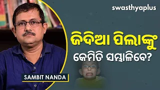 ଜିଦିଆ ପିଲାଙ୍କୁ କେମିତି ସମ୍ଭାଳିବେ? | How To Handle Stubborn Child in Odia | Sambit Nanda