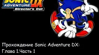 Прохождение Sonic Adventure DX:Глава 1.Часть 1.